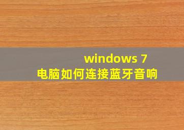 windows 7电脑如何连接蓝牙音响